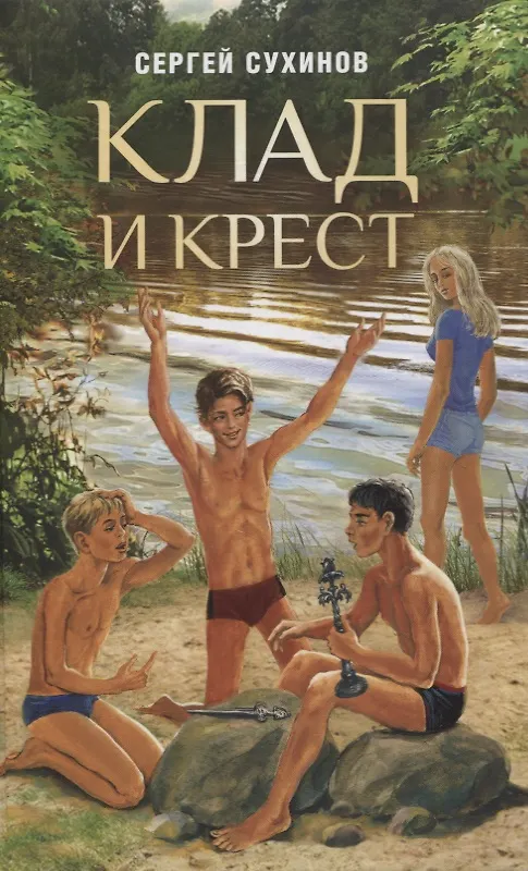 Книга Клад и крест. Повести (Сергей Сухинов) — 1