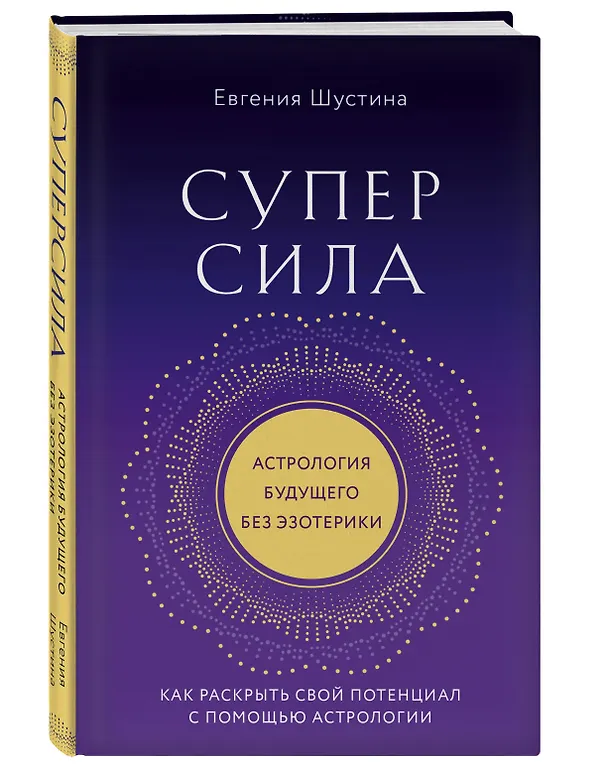Книга Суперсила. Как раскрыть свой потенциал с помощью астрологии (новое оф.) (Евгения Шустина) — 4