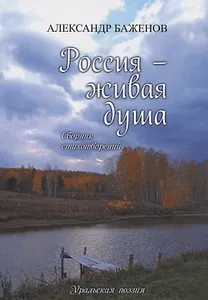 Россия — живая душа: сборник стихотворений