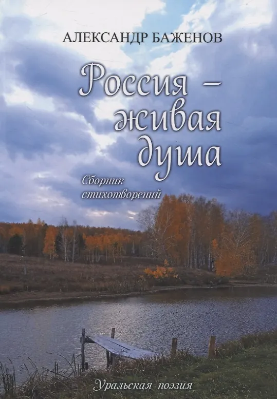 Книга Россия — живая душа: сборник стихотворений (Александр Баженов) — 1