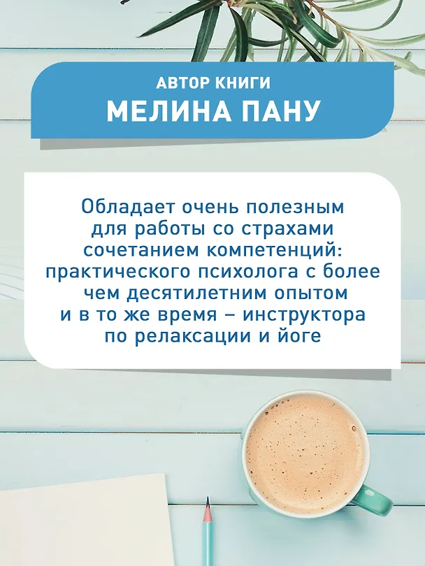 Книга Успокаивает не ромашка: как победить тревогу и обрести гармонию (Мелина Пану) — 7