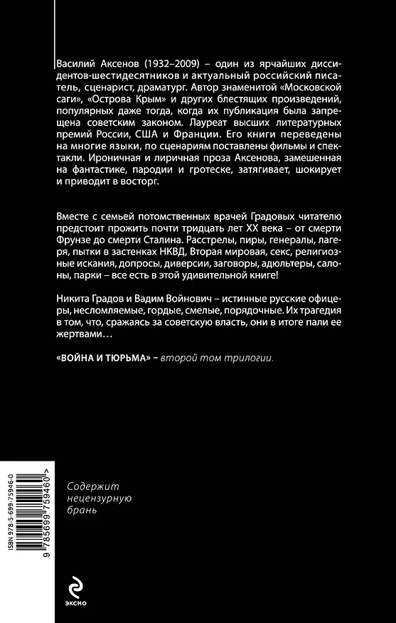 Книга Московская сага. Книга II. Война и тюрьма (Василий Аксёнов) — 2