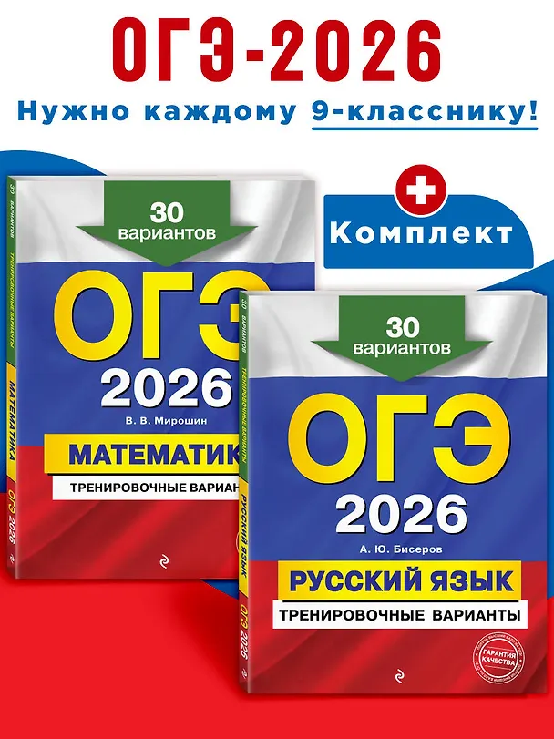 Книга ОГЭ-2026. Математика + Русский язык. Тренировочные варианты (30 вариантов). Комплект (Владимир Мирошин, Александр Бисеров) — 4