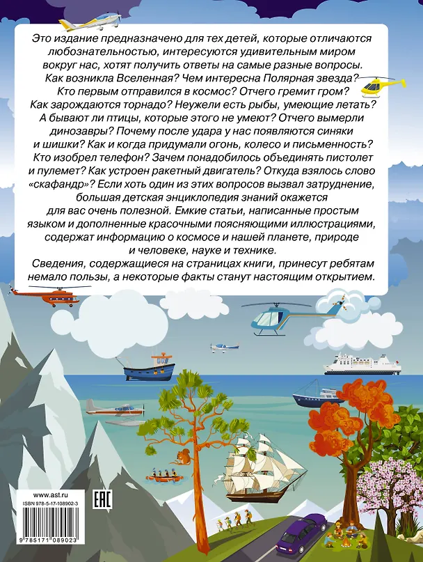 Книга Большая энциклопедия знаний в вопросах и ответах (Владимир Жабцев, Анна Мороз, Дмитрий Кошевар, Андрей Мерников) — 2