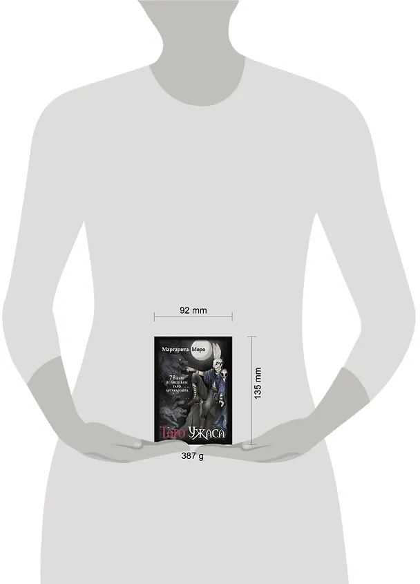 Книга Таро Ужаса. 78 карт по мотивам таро Артура Уэйта (Маргарита Моро) — 9