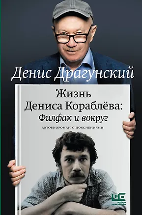 Книга Жизнь Дениса Кораблёва. Филфак и вокруг: автобиороман с пояснениями (Денис Драгунский)
