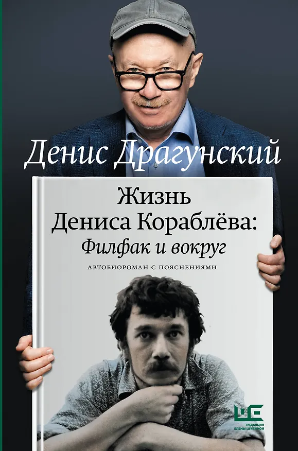 Книга Жизнь Дениса Кораблёва. Филфак и вокруг: автобиороман с пояснениями (Денис Драгунский) — 1