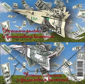 Открытка-конверт д/денег «Успешного полёта к финансовым высотам!» KD00000080