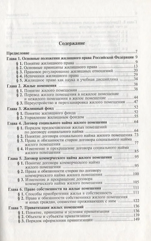 Жилищное право Российской Федерации: Учебник 2-е изд.,пер. и доп. 2195989 — 2