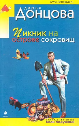 Пикник на острове сокровищ: роман — 2243453 — 1