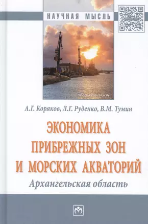 Экономика прибрежных зон и морских акваторий: Архангельская область — 2582830 — 1