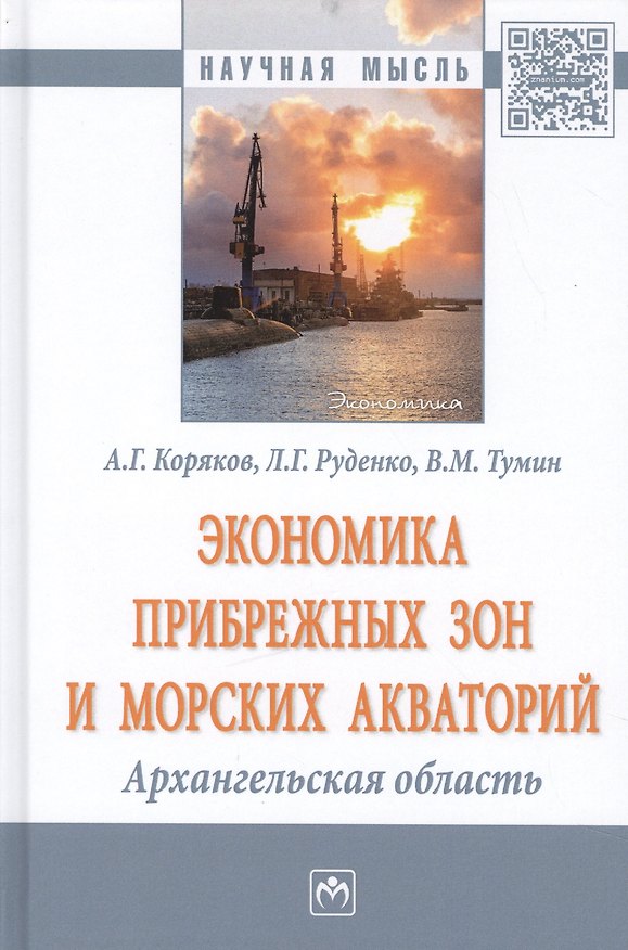 Книга Экономика прибрежных зон и морских акваторий: Архангельская область (Алексей Коряков) — 1