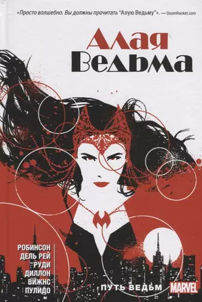 Алая Ведьма. Книга 1 — 2667105 — 1