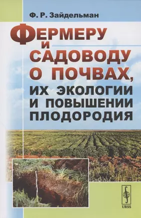 Фермеру и садоводу о почвах, их экологии и повышении плодородия — 2807118 — 1