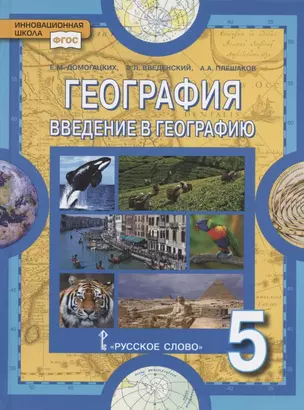 География. Введение в географию. Учебное пособие для 5 класса общеобразовательных организаций — 2807893 — 1