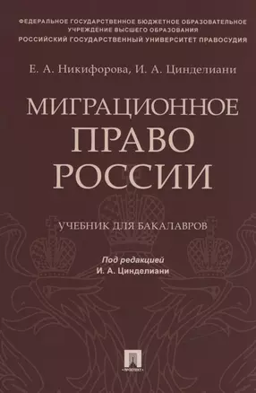 Миграционное право России. Учебник для бакалавров — 2832619 — 1