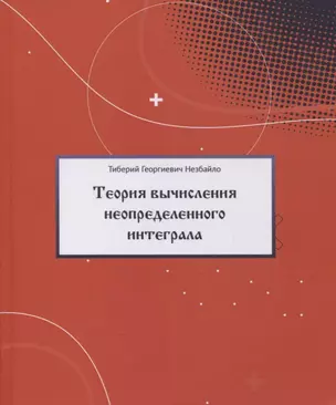 Теория вычисления неопределенного интеграла — 2870775 — 1