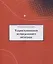 Теория вычисления неопределенного интеграла — 2870775 — 1