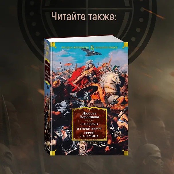 Книга Александр Македонский. Сын сновидения. Пески Амона. Пределы мира (Валерио Манфреди) — 10