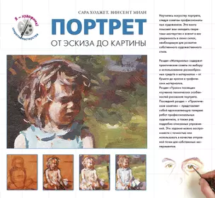 Портрет. От эксиза до картины — 2342534 — 1