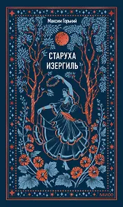 Старуха Изергиль. Вечные истории