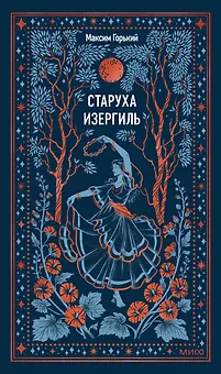 Старуха Изергиль. Вечные истории
