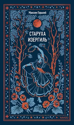 Книга Старуха Изергиль. Вечные истории (Максим Горький)