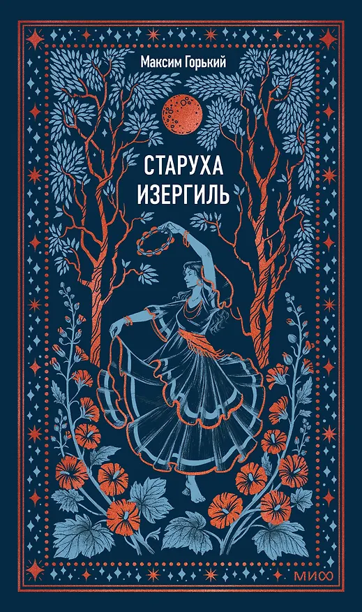 Книга Старуха Изергиль. Вечные истории (Максим Горький) — 1