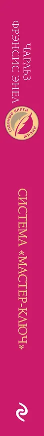 Книга Система “Мастер-ключ” (Чарльз Фрэнсис Энел) — 3