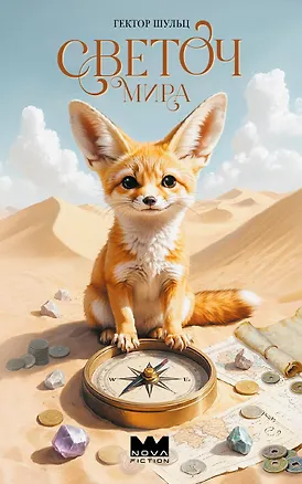 Книга Светоч мира (Гектор Шульц)