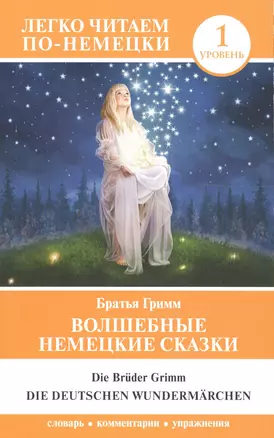 Волшебные немецкие сказки. Уровень 1 — 2666810 — 1