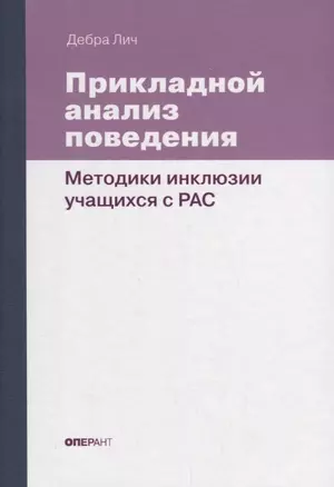 Прикладной анализ поведения. Методики инклюзии учащихся с РАС — 2689144 — 1