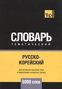 Русско-корейский тематический словарь. 5000 слов