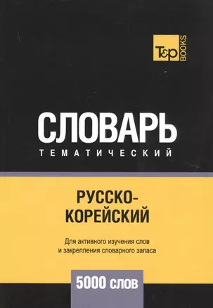 Русско-корейский тематический словарь. 5000 слов — 2741649 — 1