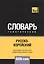 Русско-корейский тематический словарь. 5000 слов — 2741649 — 1