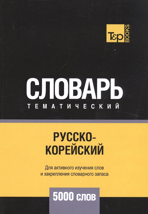 Книга Русско-корейский тематический словарь. 5000 слов (Андрей Таранов) — 1