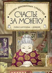 Магазин диковинных сладостей "Счастье за монетку"