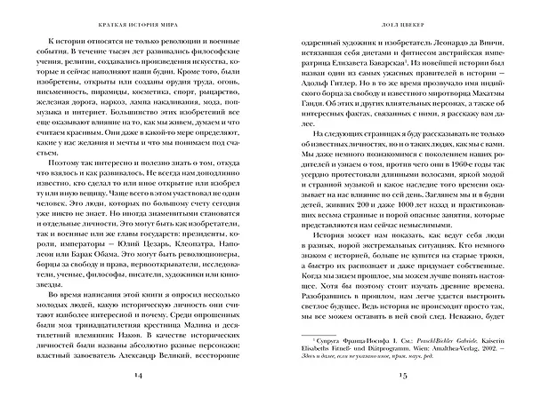 Книга Краткая история мира: От начала до сегодняшнего дня (Лоел Цвекер) — 7