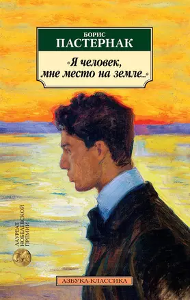 "Я человек, мне место на земле..." Стихотворные переводы — 2731887 — 1