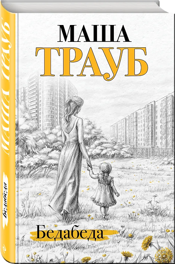 Книга Бедабеда (Маша Трауб) — 4