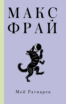 Книга Мой Рагнарек (Макс Фрай)