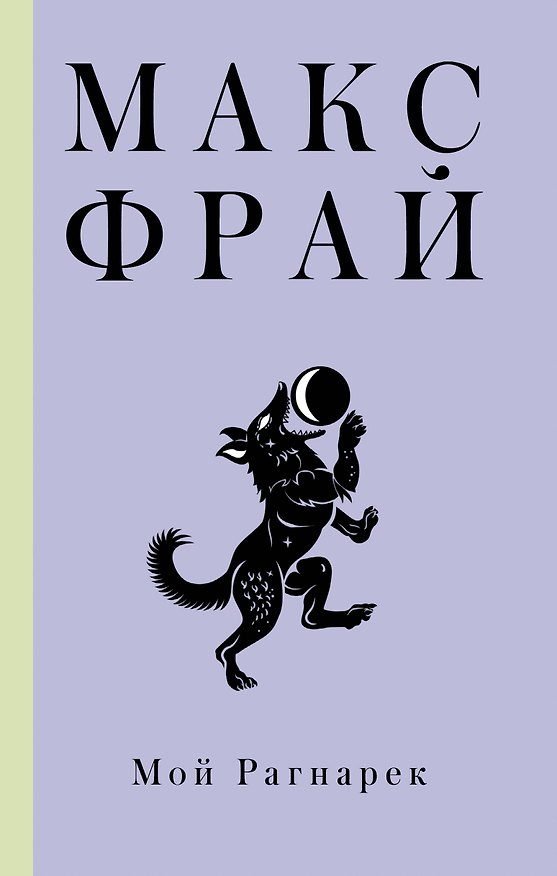 Книга Мой Рагнарек (Макс Фрай) — 1