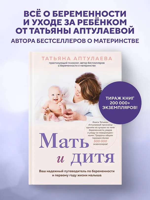 Книга Мать и дитя. Ваш надежный путеводитель по беременности и первому году жизни малыша (Татьяна Аптулаева) — 5