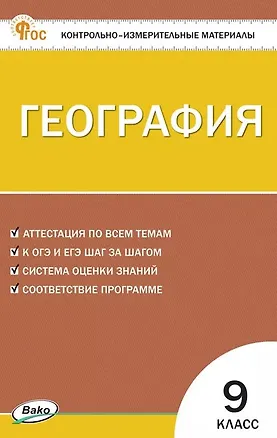 Книга География. 9 класс. Контрольно-измерительные материалы. ФГОС Новый ()