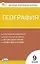 География. 9 класс. Контрольно-измерительные материалы. ФГОС Новый — 3169171 — 1