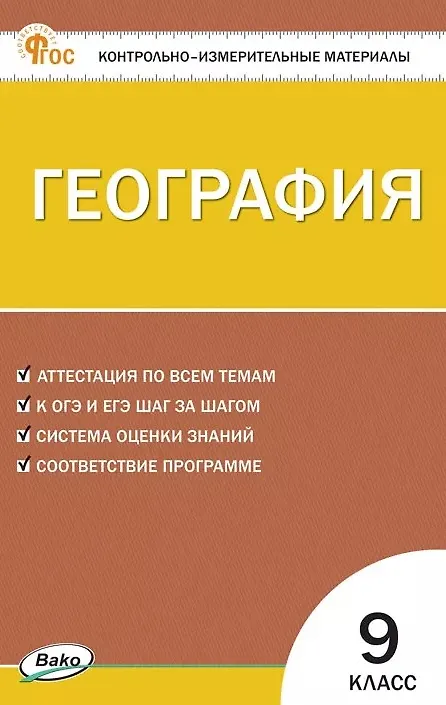 Книга География. 9 класс. Контрольно-измерительные материалы. ФГОС Новый () — 1