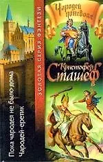 Пока Чародея не было дома. Чародей-еретик 1887270