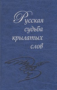 Русская судьба крылатых слов