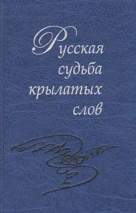 Русская судьба крылатых слов — 2526518 — 1