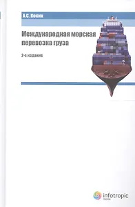 Международная морская перевозка груза. Право и практика 2 издание